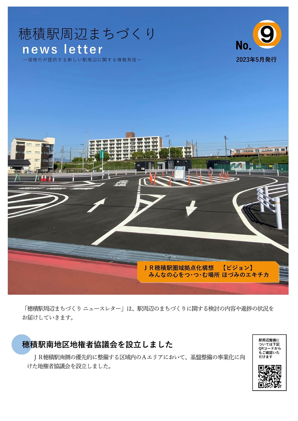 穂積駅周辺まちづくりnews letter No.9